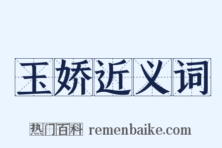 玉娇近义词是什么意思的图片